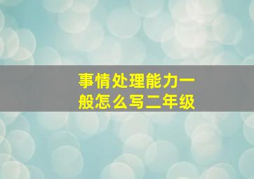 事情处理能力一般怎么写二年级