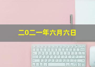 二0二一年六月六日