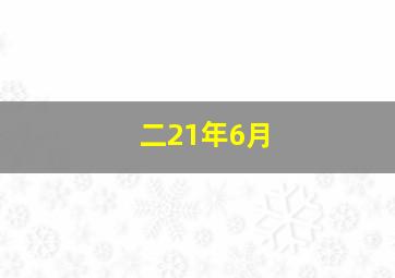 二21年6月