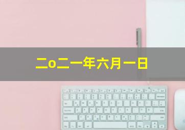 二o二一年六月一日