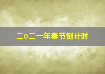 二o二一年春节倒计时