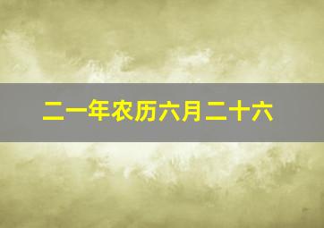 二一年农历六月二十六