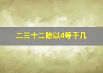 二三十二除以4等于几