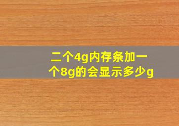 二个4g内存条加一个8g的会显示多少g