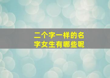 二个字一样的名字女生有哪些呢