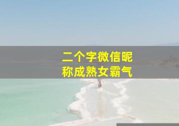 二个字微信昵称成熟女霸气