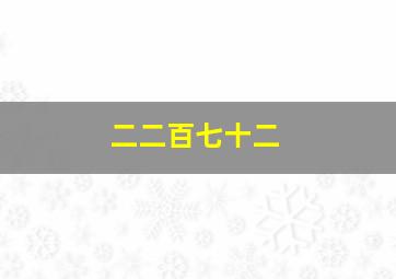 二二百七十二