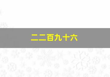 二二百九十六