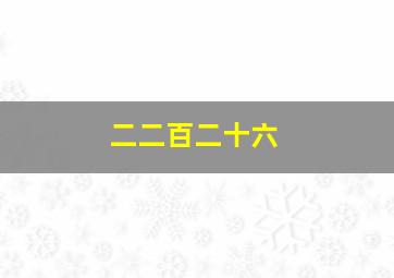 二二百二十六