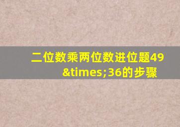 二位数乘两位数进位题49×36的步骤