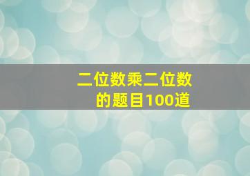 二位数乘二位数的题目100道