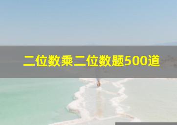 二位数乘二位数题500道