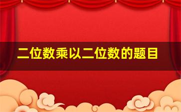 二位数乘以二位数的题目