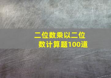 二位数乘以二位数计算题100道