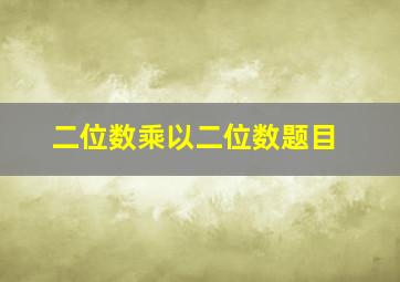 二位数乘以二位数题目