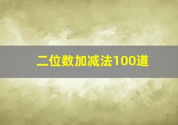 二位数加减法100道