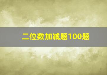 二位数加减题100题