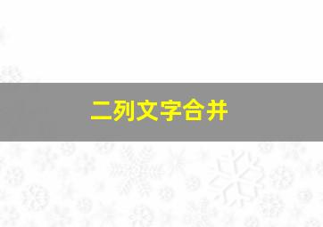 二列文字合并