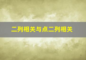 二列相关与点二列相关