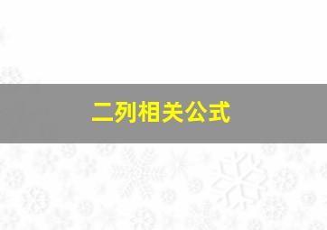 二列相关公式