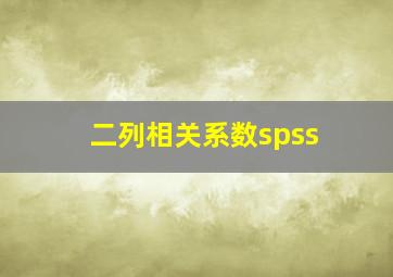 二列相关系数spss