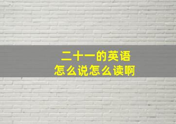 二十一的英语怎么说怎么读啊