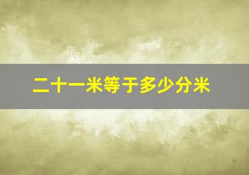 二十一米等于多少分米