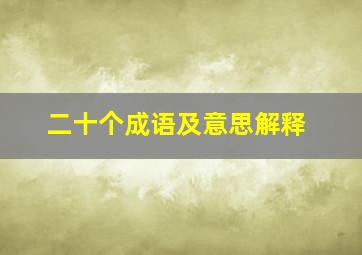 二十个成语及意思解释