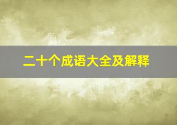 二十个成语大全及解释