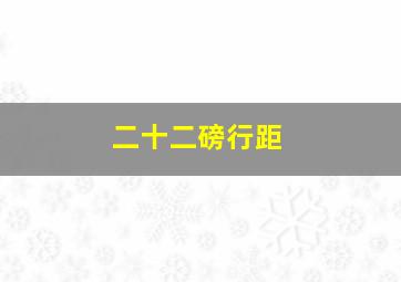 二十二磅行距