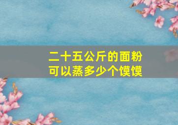 二十五公斤的面粉可以蒸多少个馍馍