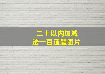 二十以内加减法一百道题图片