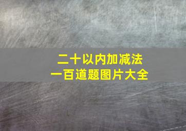 二十以内加减法一百道题图片大全