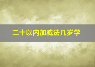 二十以内加减法几岁学