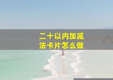 二十以内加减法卡片怎么做