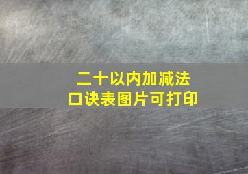 二十以内加减法口诀表图片可打印