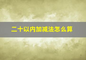 二十以内加减法怎么算