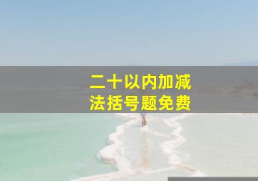 二十以内加减法括号题免费