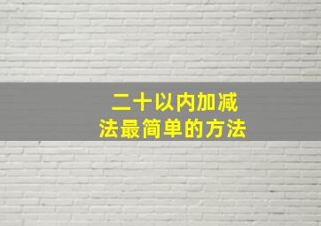 二十以内加减法最简单的方法