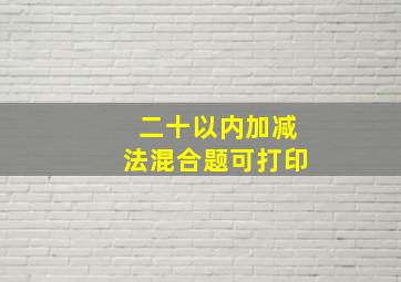 二十以内加减法混合题可打印