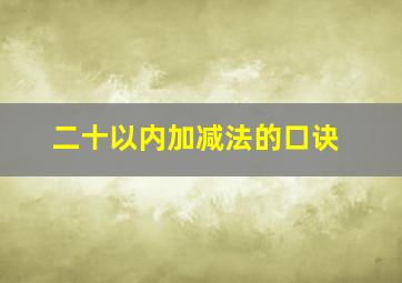 二十以内加减法的口诀