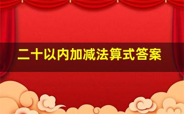 二十以内加减法算式答案