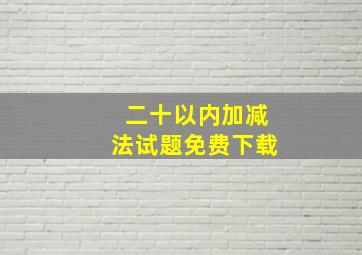 二十以内加减法试题免费下载