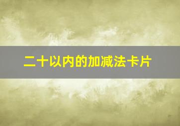 二十以内的加减法卡片