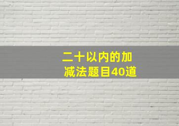 二十以内的加减法题目40道