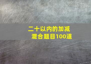 二十以内的加减混合题目100道