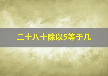 二十八十除以5等于几