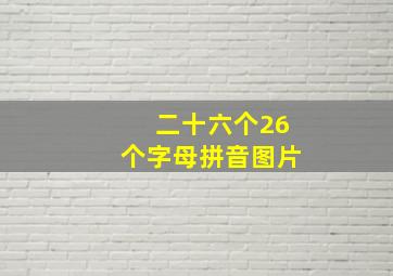 二十六个26个字母拼音图片