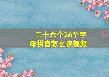 二十六个26个字母拼音怎么读视频