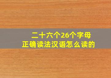 二十六个26个字母正确读法汉语怎么读的